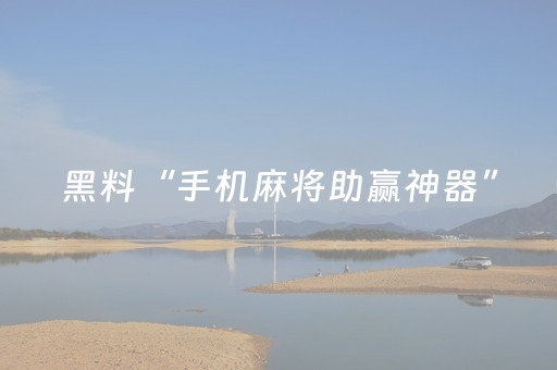 大神教教你“微乐河北麻将自建房输赢规律”（发牌有什么规律吗)