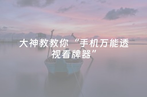 介绍十款“小程序万能麻将开挂”（辅助神器免费)