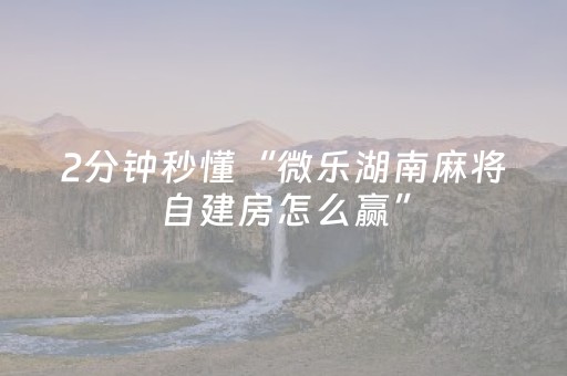 玩家必备攻略“微信小程序麻将怎么设置才能赢”（助赢神器购买)