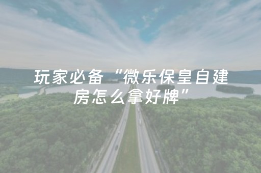 玩家实测“微乐河北麻将的挂在哪找（专用辅牌神器免安装）
