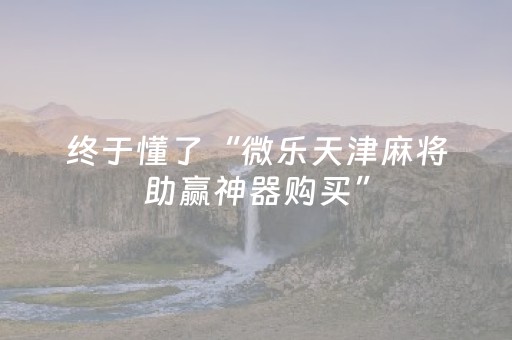 终于懂了“微乐天津麻将助赢神器购买”（充值会提高胜率么)