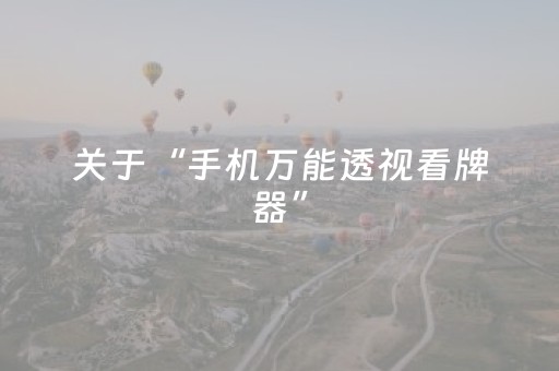 关于“手机万能透视看牌器”（软件出售)