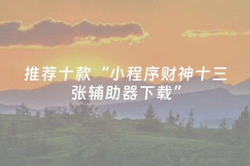 推荐十款“小程序财神十三张辅助器下载”（怎么能调好牌)