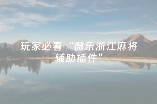 关于“微乐天津麻将赢牌技巧”（怎么设置能有好牌)