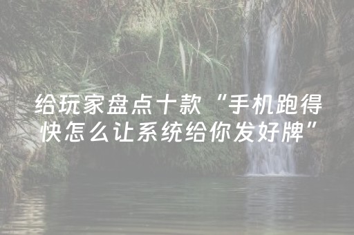 一分钟揭秘“微信吉祥麻将输赢规律”（攻略插件)