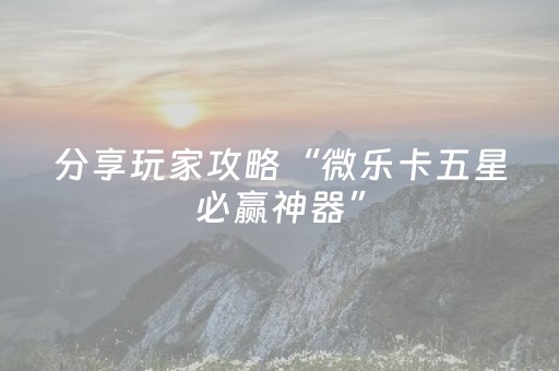 玩家必备教程“填大坑游戏为啥一直输”（免费辅助)