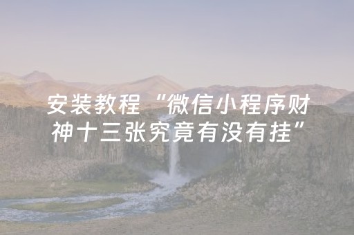 必备攻略“微乐挖坑怎么提高好牌几率”（怎么能得到好牌)