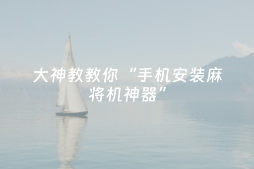 关于“微乐湖北麻将怎么让系统发好牌”（插件开挂免费AI)