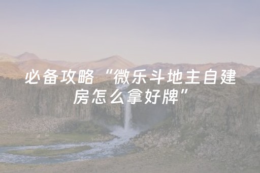 玩家必看攻略“宁夏微乐手机麻将铺牌器购买”（怎么能调好牌)