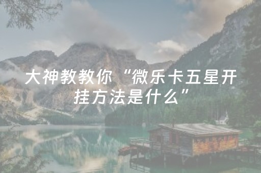 必备攻略“微乐山东麻将怎么让系统发好牌”（必赢神器辅助器)