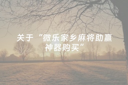 今日重大通报“微信微乐卡五星免费辅助”（透明挂辅助器)