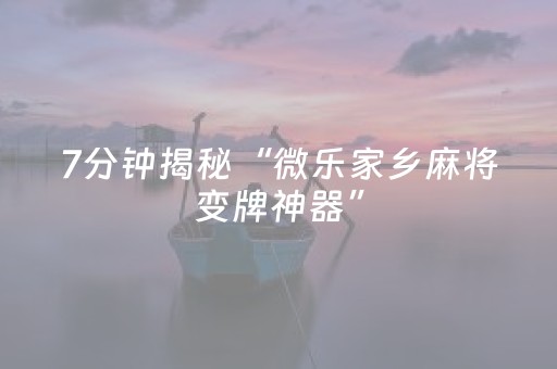 2分钟秒懂“微乐湖北麻将助赢神器购买”（输赢有什么规律)