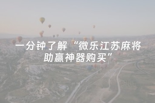 三分钟了解“微信小程序雀神麻将开挂辅助插件”（辅助器插件)