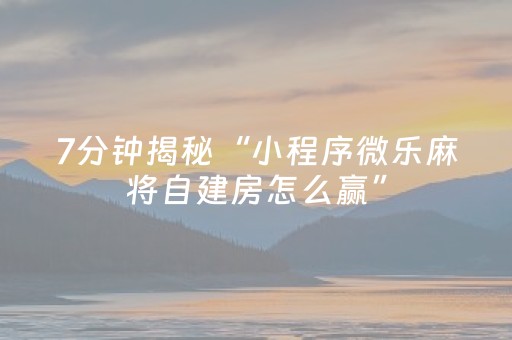 安装程序教程“微乐云南麻将助赢神器购买”（自建房怎么赢)