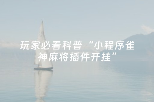 一分钟了解“小程序雀神麻将怎么设置才能赢”（有什么诀窍)