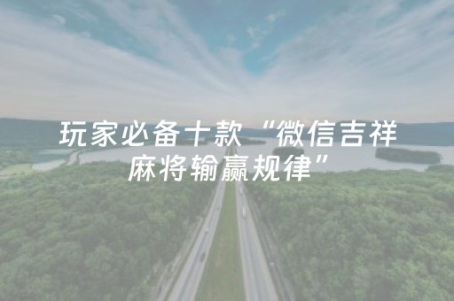 安装教程“微信麻将骗局大揭密”（开挂辅助脚本)