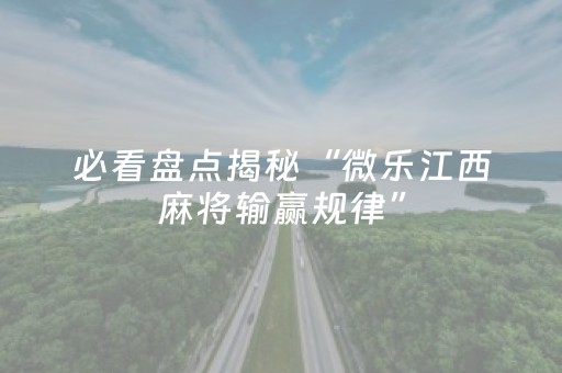 必备攻略“微乐浙江麻将攻略插件”（输赢规律)
