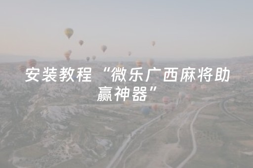 必看盘点揭秘“微乐福建麻将专用神器”（外辅工具)