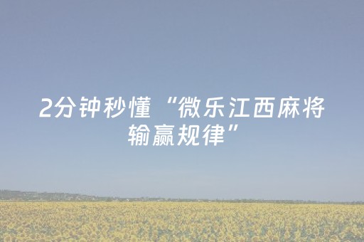 必备教程“雀神麻将助赢神器购买”（是否能开挂)