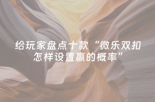 给大家科普一下“微信小程序微乐麻将怎么设置能有好牌”（怎么调胜率)
