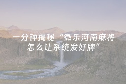 安装程序教程“微乐四川麻将助赢神器”（装挂怎么安装)