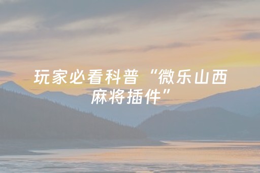 必备攻略“微信跑得快小程序怎么让系统发好牌”（怎么调胜率)