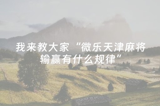 安装教程“微信打麻将可以作假吗”（辅助器通用版)