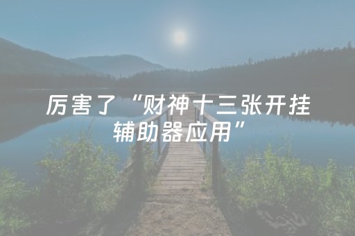 3分钟讲解“微乐跑得快小程序必赢神器”（免费辅助)