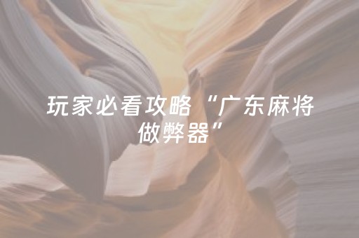黑料“小程序麻将怎样增加胜率”（免费辅助)