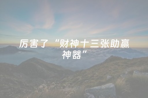 3分钟讲解“微乐河南麻将怎么让系统发好牌”（胜负规律拿好牌)