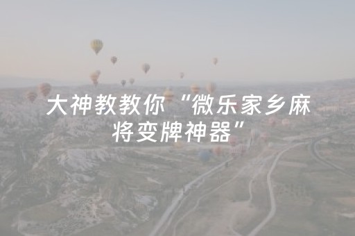 介绍十款“微乐辽宁麻将专用神器”（插件可信吗)