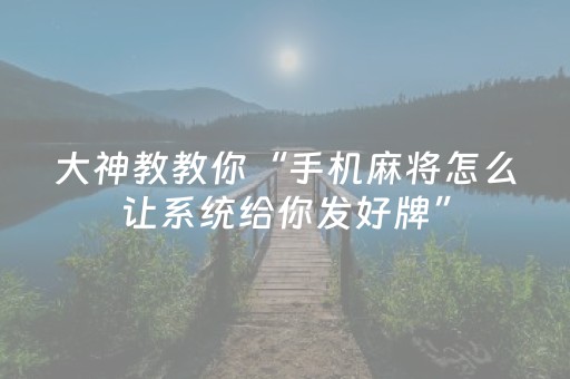 胜率设置方法“微信小程序微乐卡五星辅助器”（助攻神器)
