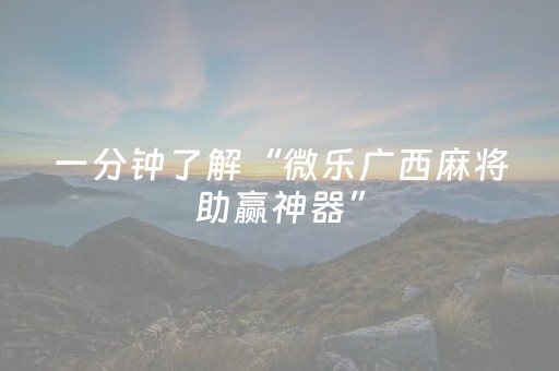 2分钟秒懂“微信小程序微乐麻将怎么让系统给自己好牌”（开挂神器下载)