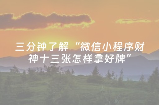 给大家科普一下“微乐云南麻将小程序怎么才会赢”（必赢神器免费安装)