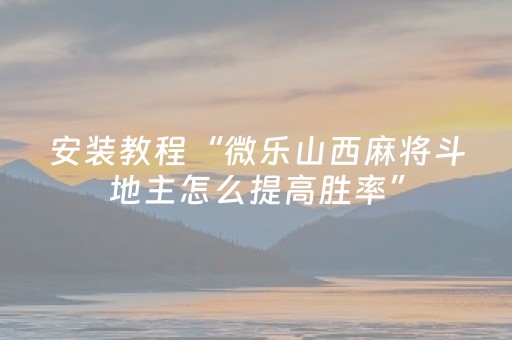 黑料“微信小程序财神十三张胜率辅助器”（规律确实有挂)