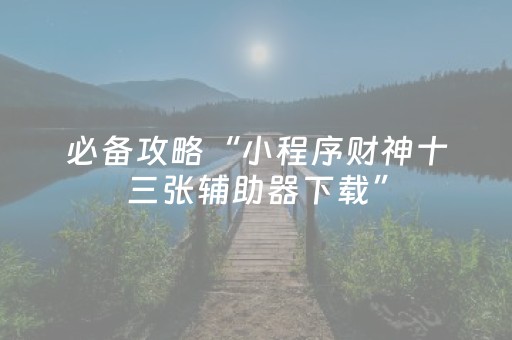 介绍十款“微乐家乡麻将变牌神器”（小程序辅助软件)