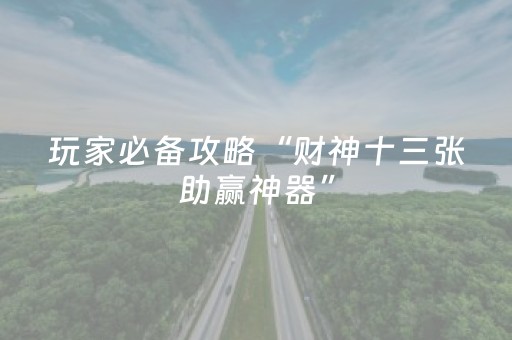 玩家必看攻略“微乐浙江麻将辅助插件”（辅助器通用版)