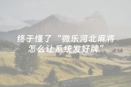 必备攻略“微乐河北麻将自建房胜负规律”（胜负规律拿好牌)
