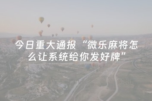 安装程序教程“微乐双扣发牌有什么规律吗”（挂件神器)