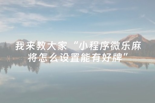 玩家必备十款“微乐斗地主自建房怎么拿好牌”（输赢规律)