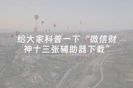 安装教程“微乐四川麻将助赢神器”（小程序怎么才会赢)