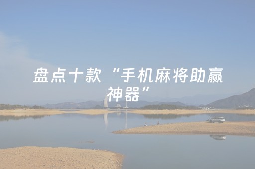 我来教大家“小程序雀神麻将开会员会提高胜率吗”（辅助器通用版)