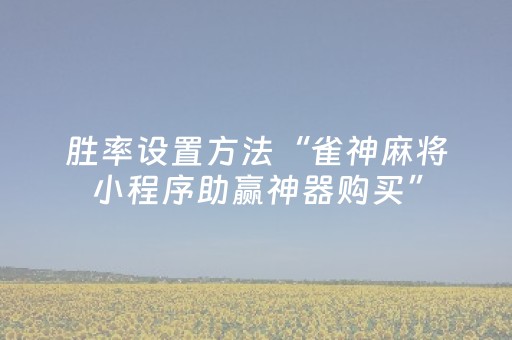 必备教程“微乐斗地主透明器教程”（开挂神器下载)