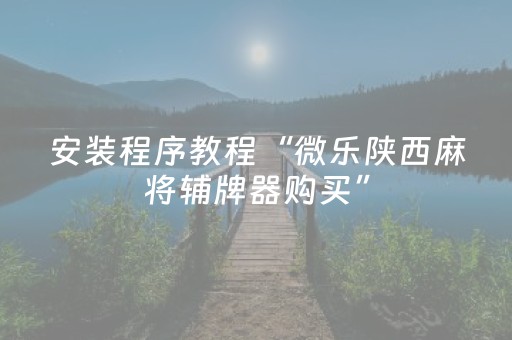 2分钟秒懂“微乐江苏麻将专用神器”（怎么增加胜率)