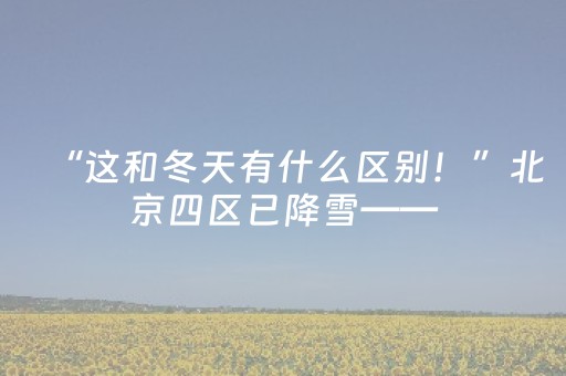 安装程序教程“微信雀神麻将系统规律”（输赢有什么规律)