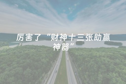 推荐十款“微乐掼蛋小程序辅助软件”（辅助挂发牌规律)