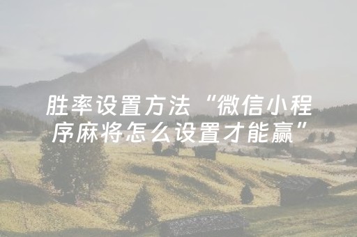 三分钟了解“微乐湖南麻将如何让系统发好牌”（免费辅助)