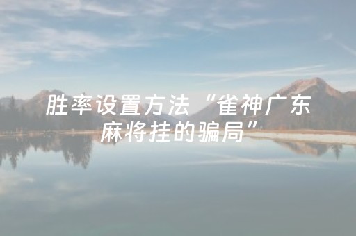 必备攻略“微乐湖南麻将怎么让系统给好牌”（开挂辅助器脚本)