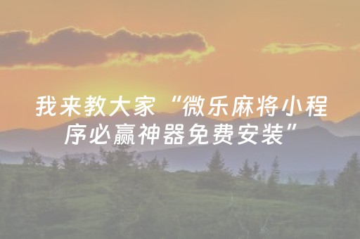 必备教程“微信小程序微乐龙江麻将有什么规律”（好友房怎么才能赢)