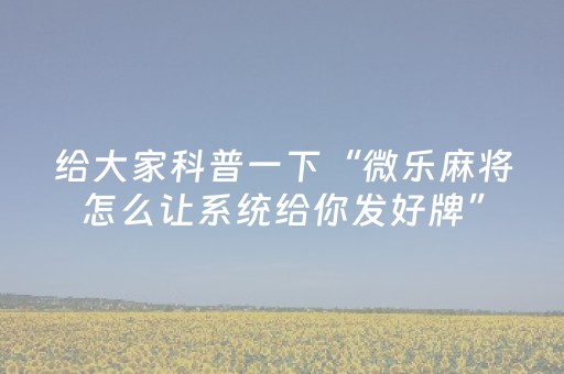 7分钟揭秘“微乐陕西三代必赢神器”（确实有插件吗)